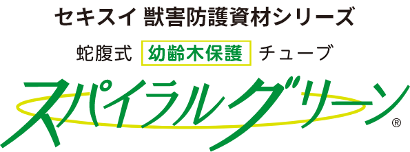 積水樹脂の獣害対策製品、蛇腹式の幼齢木保護チューブ「スパイラルグリーン」