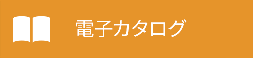 電子カタログ