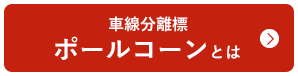 ポールコーンとは