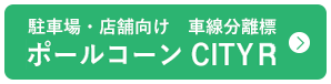 ポールコーンCITYR