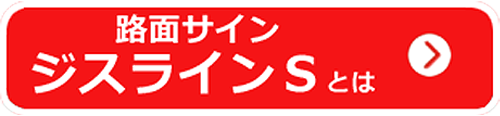 路面サイン ジスラインS-NPとは