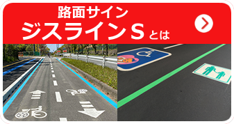路面標示材・カラー路面標示材 | 交通安全対策製品 | 積水樹脂株式会社
