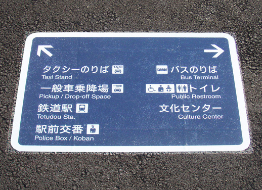 貼付式印刷シート路面標示材のガイドタックR（無鉛）路面サイン