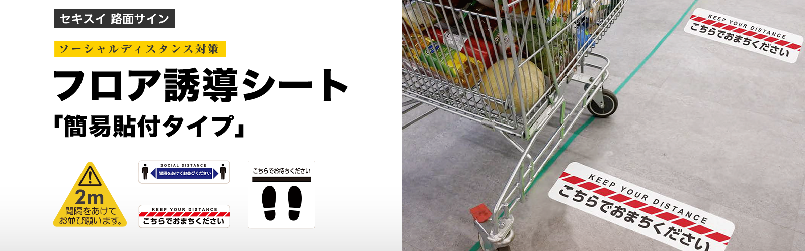 積水樹脂の路面標示材によるフロア誘導シート