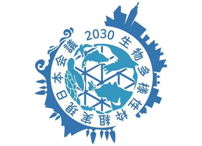 2030 生物多様性枠組実現日本会議